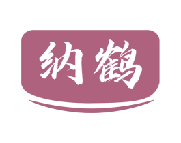 纳鹤 商标图样
