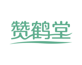 赞鹤堂 商标图样