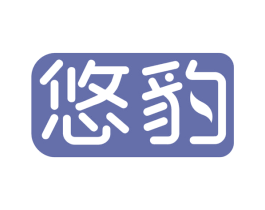 悠豹 商标图样