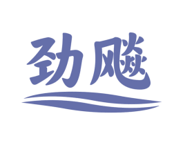 劲飚 商标图样