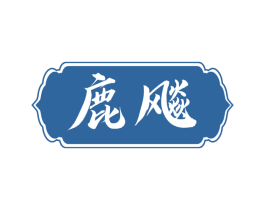 鹿飚 商标图样