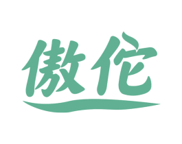傲佗 商标图样
