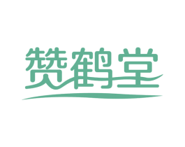 赞鹤堂 商标图样