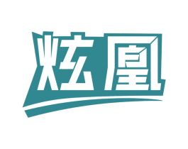 炫凰 商标图样