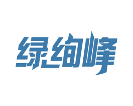 绿绚峰 商标图样