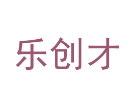 乐创才 商标图样