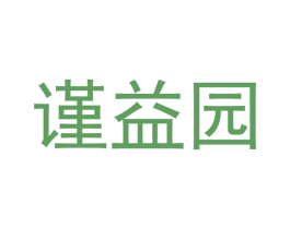 谨益园 商标图样