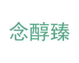 念醇臻 商标图样