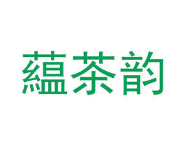 蕴茶韵 商标图样
