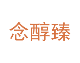 念醇臻 商标图样
