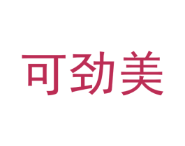可劲美 商标图样