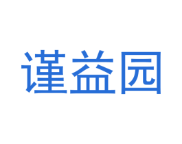 谨益园 商标图样