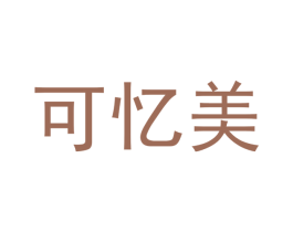 可忆美 商标图样
