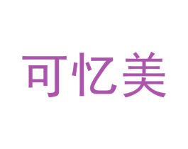 可忆美 商标图样