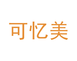 可忆美 商标图样