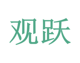观跃 商标图样