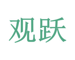 观跃 商标图样