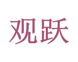 观跃 商标图样