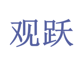 观跃 商标图样