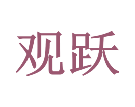 观跃 商标图样