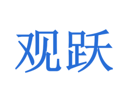 观跃 商标图样