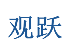 观跃 商标图样