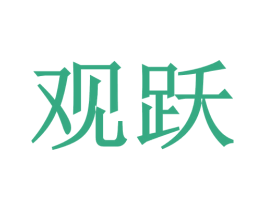 观跃 商标图样