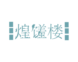 煌馐楼 商标图样