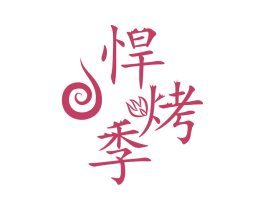 悍烤季 商标图样