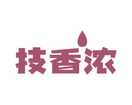 技香浓 商标图样