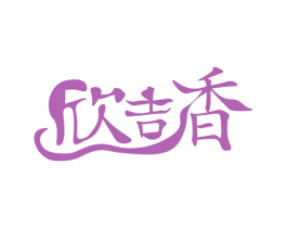 欣吉香 商标图样