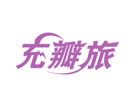 充瓣旅 商标图样