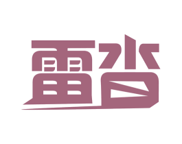 雷沓 商标图样
