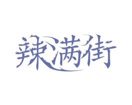 辣满街 商标图样