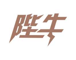 陛牛 商标图样
