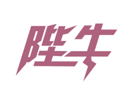 陛牛 商标图样