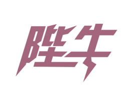 陛牛 商标图样