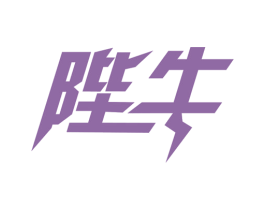 陛牛 商标图样