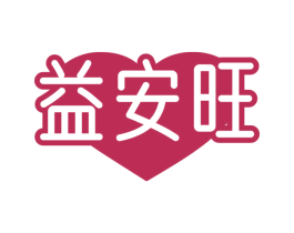 益安旺 商标图样