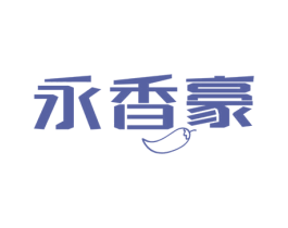 永香豪 商标图样