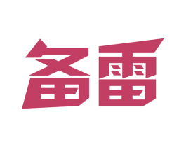 备雷 商标图样