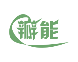 瓣能 商标图样