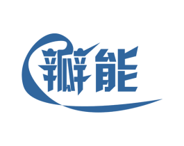 瓣能 商标图样