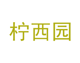 柠西园 商标图样