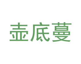 壶底蔓 商标图样