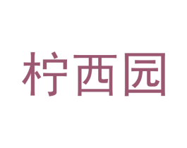 柠西园 商标图样