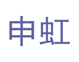 申虹 商标图样
