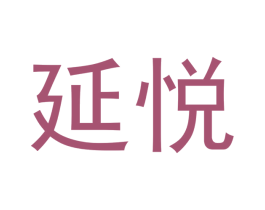 延悦 商标图样
