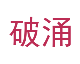 破涌 商标图样