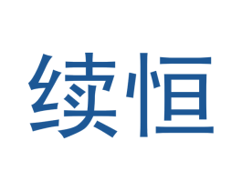 续恒 商标图样